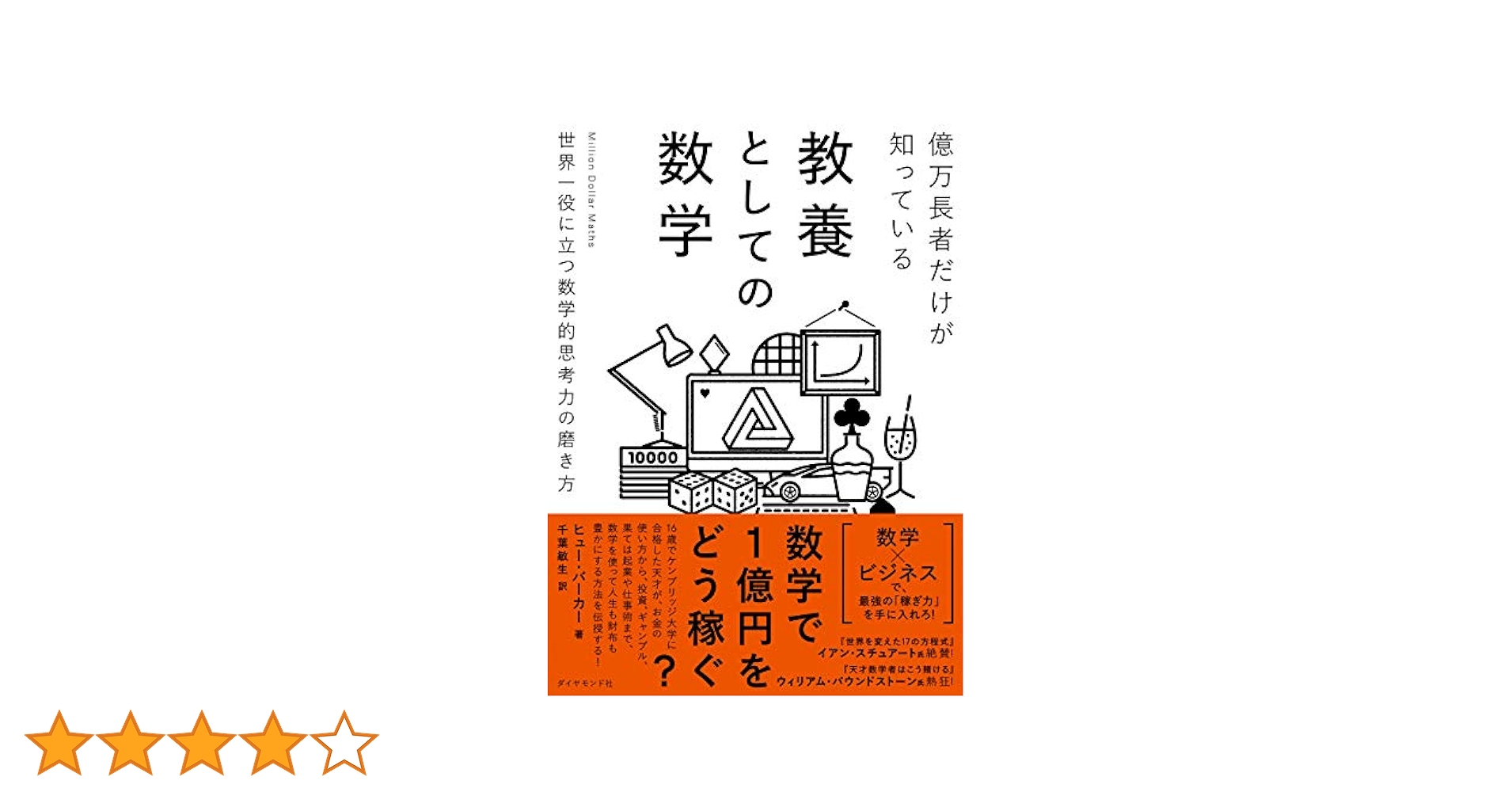 億万長者だけが知っている教養としての数学世界一役に立つ数学的